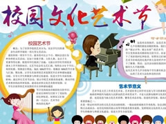 校園文化藝術(shù)節(jié)小報(bào)模板