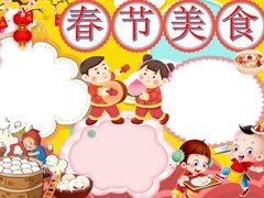 春節(jié)美食手抄無字版模板