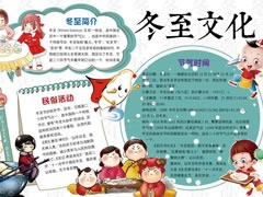 冬至文化手抄報模板