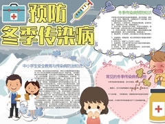 預(yù)防冬季傳染病手抄報(bào)模板
