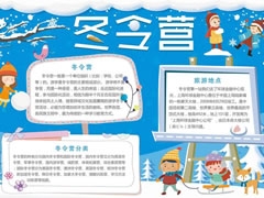 冬令營小報(bào)手抄報(bào)模板