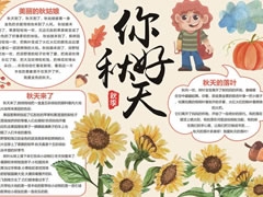你好秋天手抄報模板