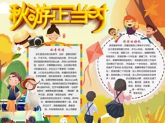 秋游正當(dāng)時(shí)手抄報(bào)模板
