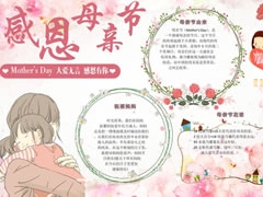 感恩母親節(jié)手抄報(bào)模板