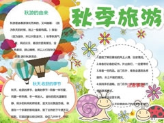 秋季旅游手抄報(bào)模板