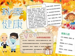 秋季健康手抄報模板