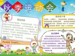 秋季運動會手抄報模板