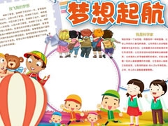 夢想起航手抄報模板