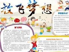 放飛夢想手抄報(bào)模板