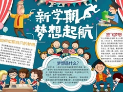 新學期夢想起航手抄報模板