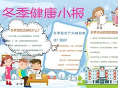 冬季健康小報手抄報模板