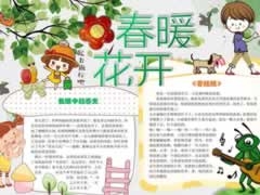 春暖花開手抄報(bào)模板