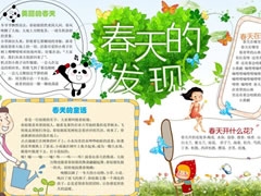 春天的發(fā)現(xiàn)手抄報(bào)模板