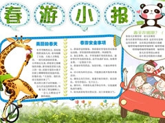 春游小報(bào)手抄報(bào)模板