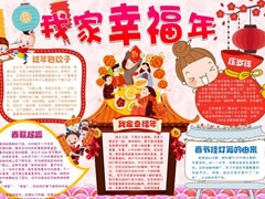 我家幸福年手抄報(bào)模板