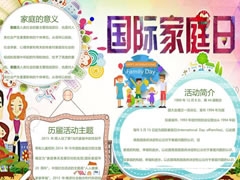 國際家庭日手抄報(bào)模板