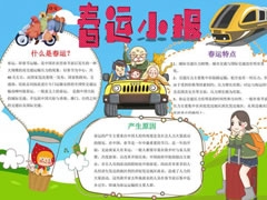 春運(yùn)小報(bào)手抄報(bào)手抄報(bào)模板