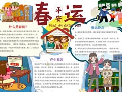 平安春運(yùn)手抄報(bào)模板