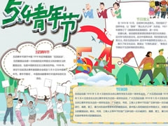 54青年節(jié)手抄報(bào)模板