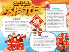 歡度元旦手抄報模板