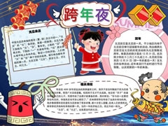 元旦跨年夜手抄報模板