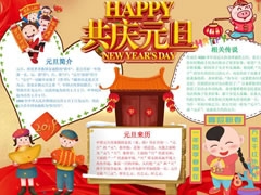 HAPPY共慶元旦手抄報模板