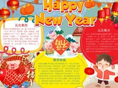 元旦新年快樂(lè)手抄報(bào)模板