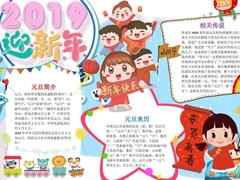2019元旦迎新年手抄報(bào)模板