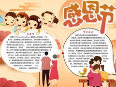 感恩節(jié)手抄報內容模板