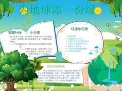 為地球添一份綠手抄報模板