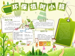 環(huán)保植樹小報手抄報模板