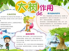 大樹的作用手抄報模板