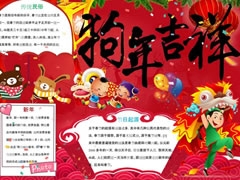 狗年吉祥手抄報內(nèi)容模板