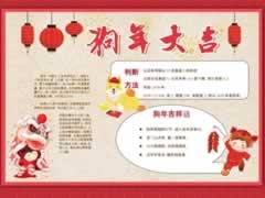 狗年大吉手抄報(bào)內(nèi)容模板
