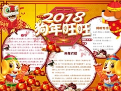 2018狗年旺旺手抄報(bào)內(nèi)容模板