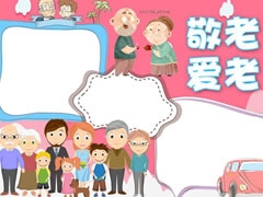 敬老愛老手抄報模板