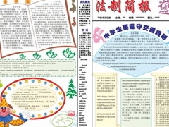 法制簡報手抄報模板