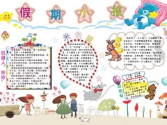 假期小報(bào)手抄報(bào)模板