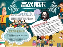 備戰(zhàn)期末手抄報模板