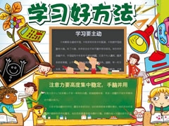 學(xué)習(xí)好方法手抄報模板