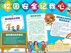 校園安全記我心手抄報(bào)模板