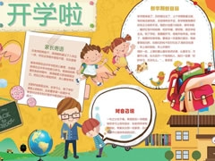 開(kāi)學(xué)啦手抄報(bào)模板