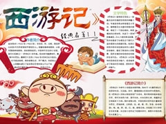 西游記手抄報模板