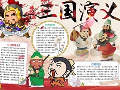 三國(guó)演義手抄報(bào)模板