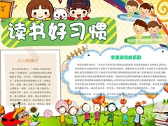 讀書(shū)好習(xí)慣小報(bào)模板