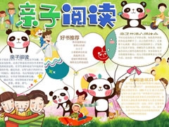親子閱讀手抄報模板