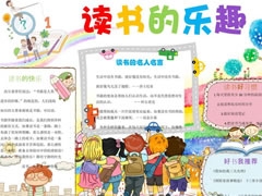 讀書(shū)的樂(lè)趣手抄報(bào)模板