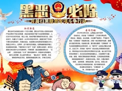 黑惡必除手抄報模板