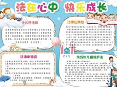 校園法制小報手抄報模板