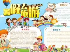 暑假去旅游手抄報(bào)模板